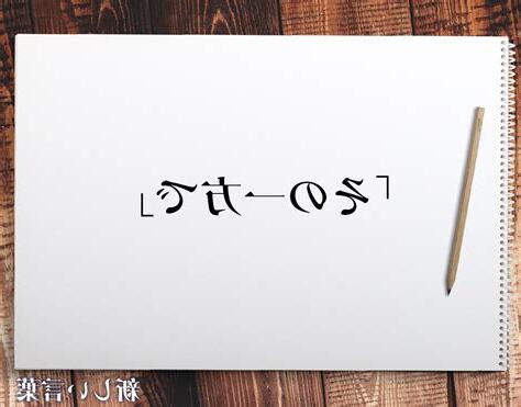一方 意味